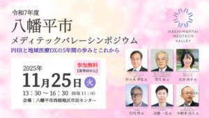 Read more about the article 「令和7年度 八幡平市メディテックバレーシンポジウム」開催のお知らせ