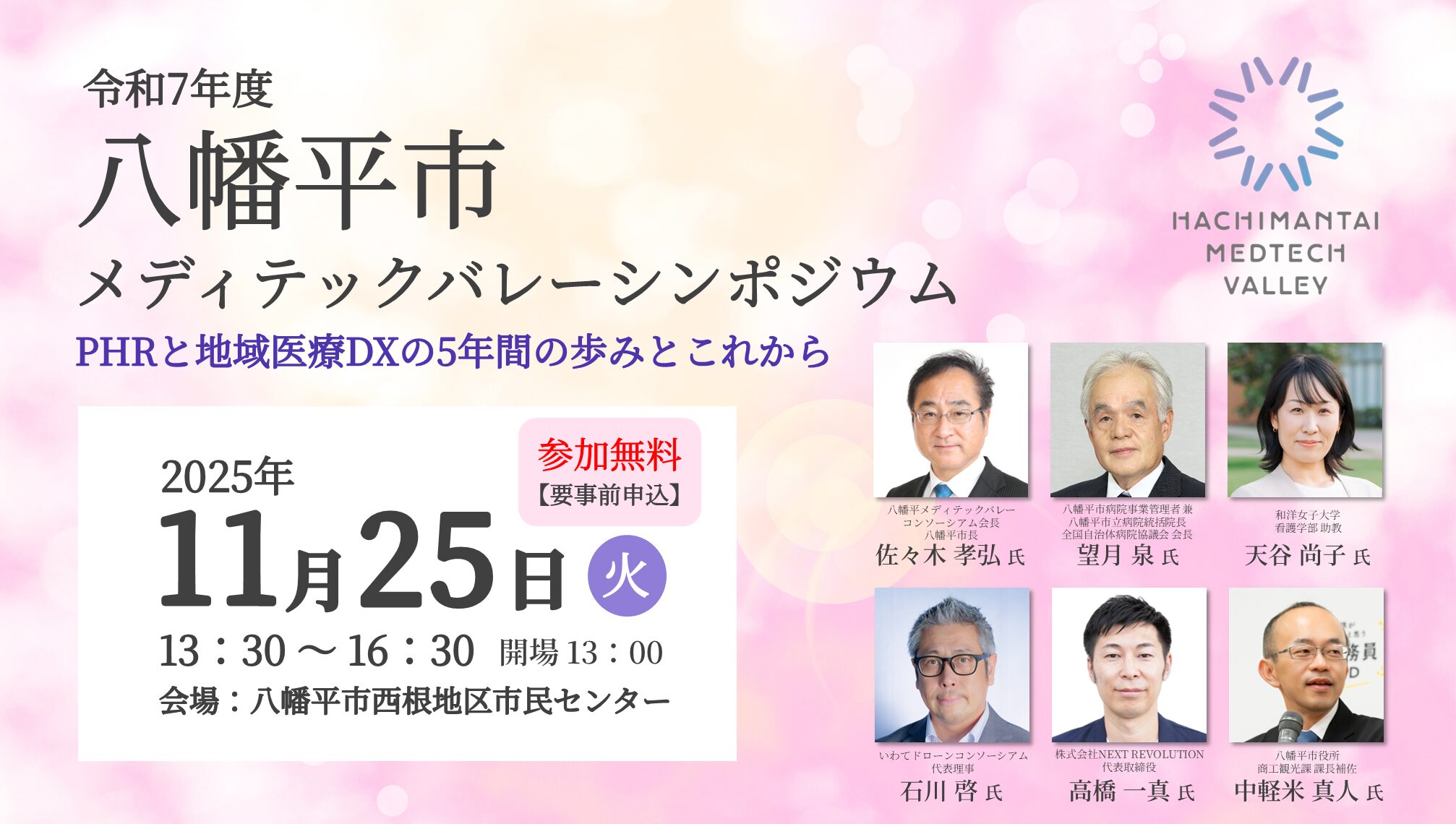 Read more about the article 「令和7年度 八幡平市メディテックバレーシンポジウム」開催のお知らせ