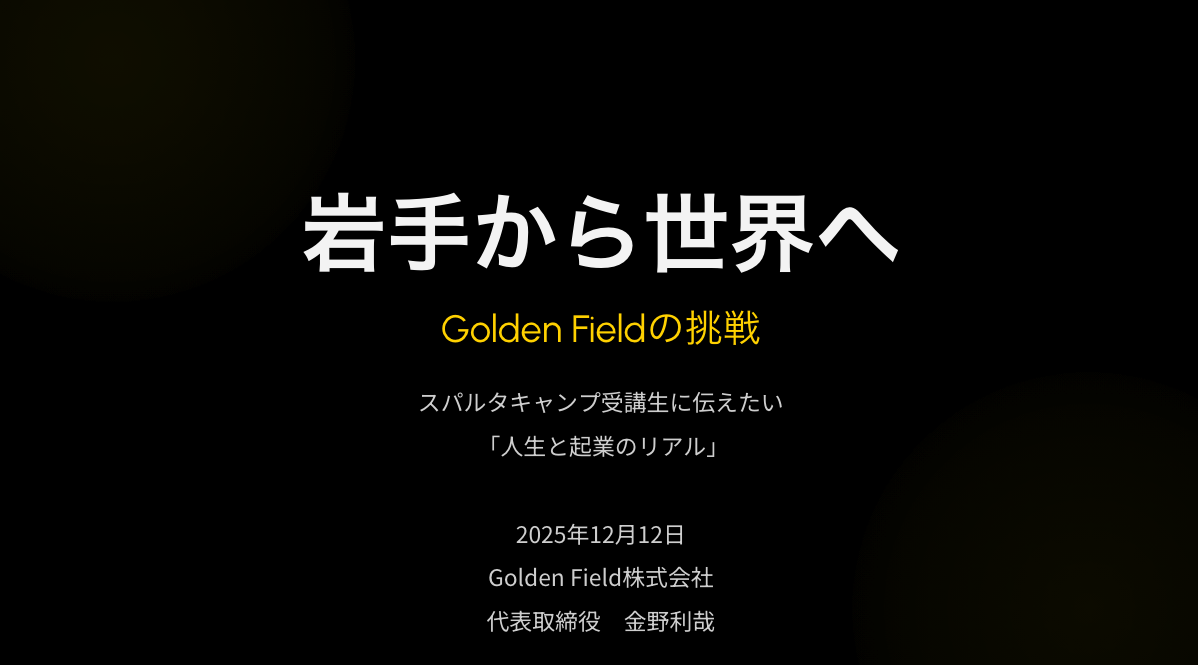 Read more about the article 2025.12.12 スパルタキャンプ起業編にて講演しました