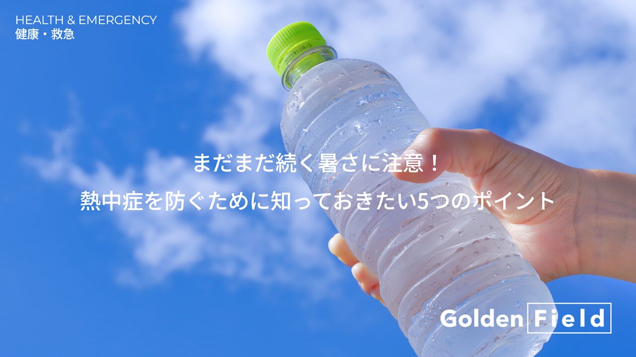 Read more about the article まだまだ暑い！熱中症を防ぐ5つのポイント【元救急救命士監修】