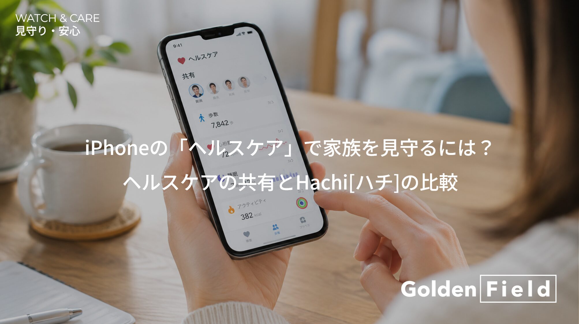 Read more about the article iPhoneの「ヘルスケア」で家族を見守るには？ヘルスケアの共有とHachiの比較