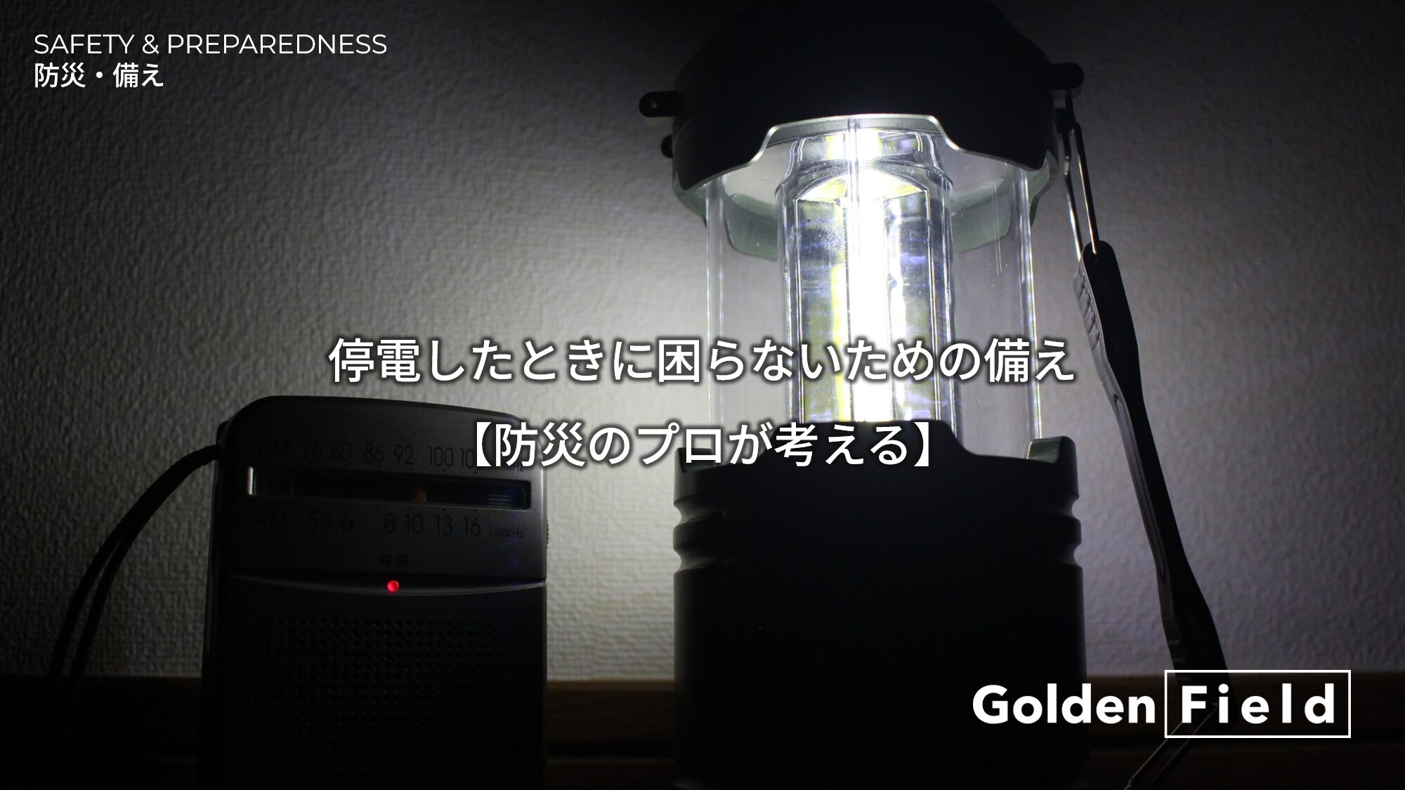 Read more about the article 停電したときに困らないための備え【防災士が考える】