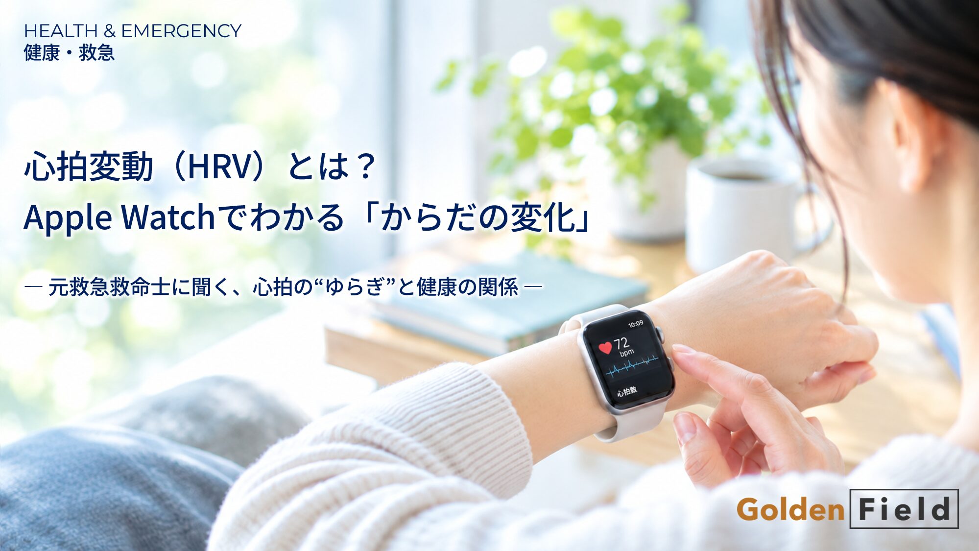 Read more about the article 心拍変動（HRV）とは？ Apple Watchでわかる「からだの変化」